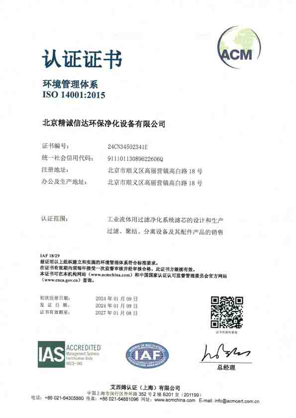 ISO14001:2015環(huán)境管理體系認(rèn)證(北京精誠信達(dá)環(huán)保凈化設(shè)備有限公司)