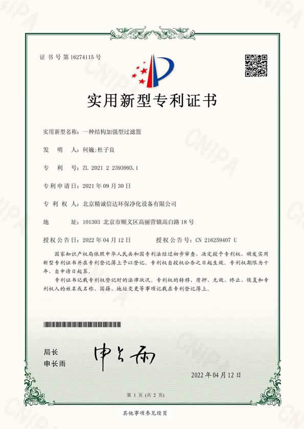 專利證書(北京精誠信達(dá)環(huán)保凈化設(shè)備有限公司)